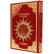 古兰经及其读法规则 + 古兰经译本 Coran Tajwid – Arabe avec traduction des sens et translittération en chinois – 17 × 24 cm – Couverture rigide - rouge