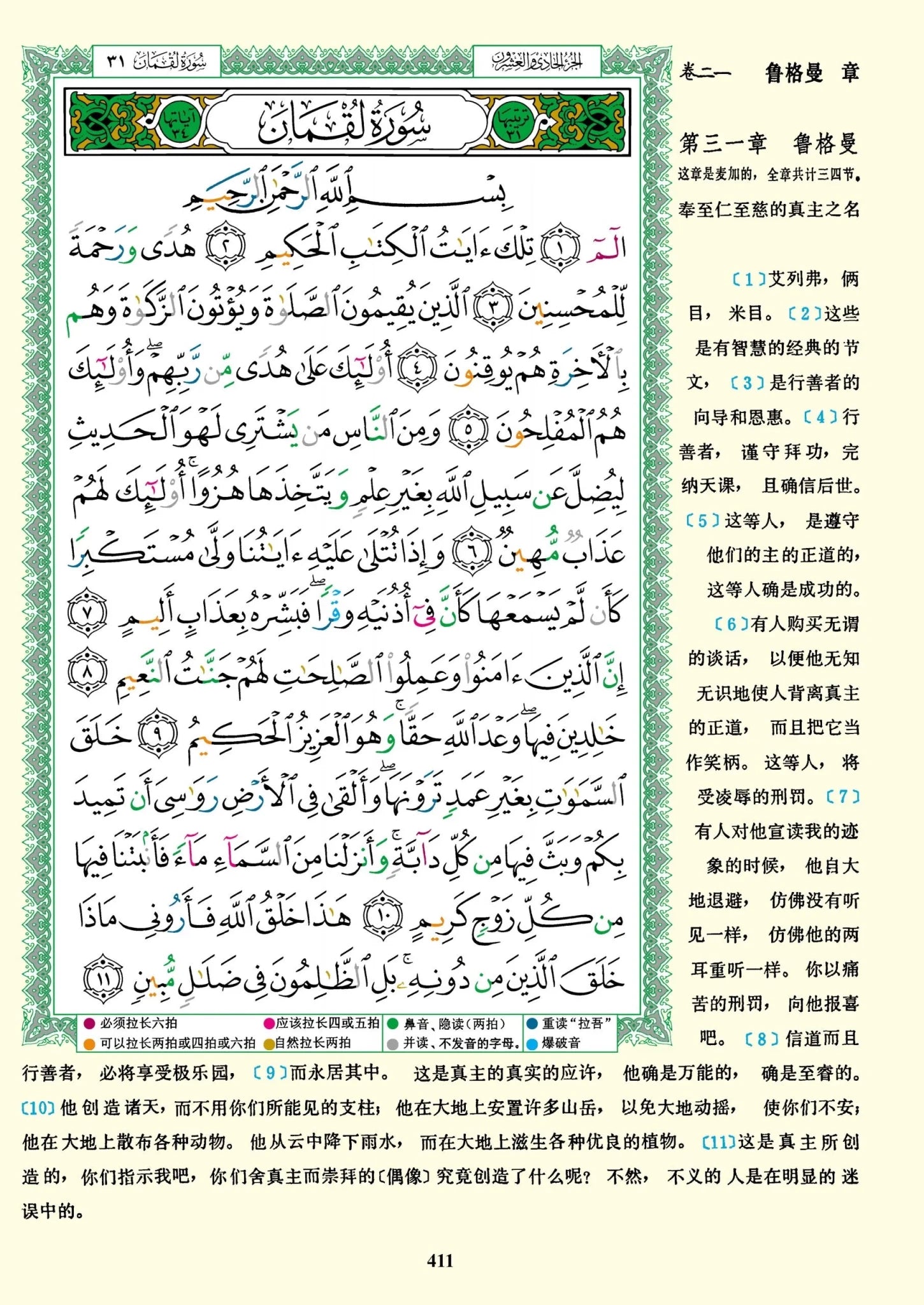 古兰经及其读法规则 + 古兰经译本 Coran Tajwid – Arabe avec traduction des sens et translittération en chinois – 17 × 24 cm – Couverture rigide - Kokechli Dar Al Maarifah