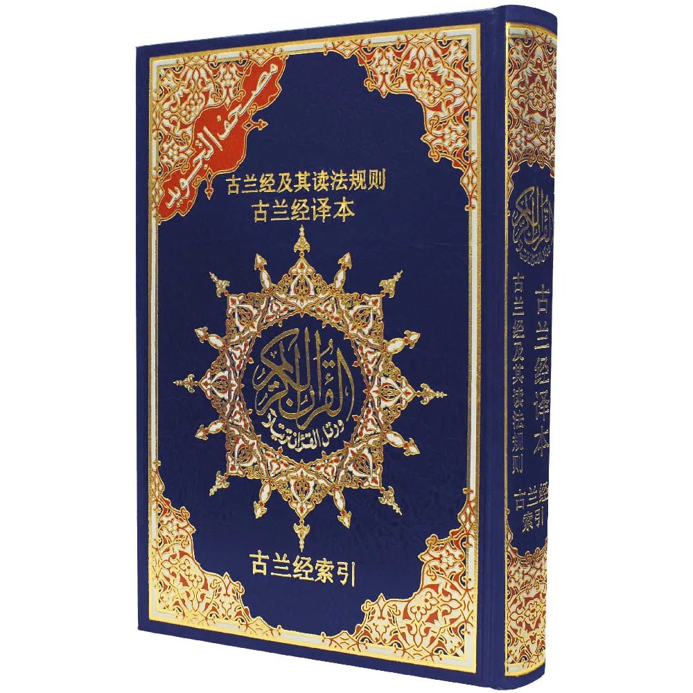 古兰经及其读法规则 + 古兰经译本 Coran Tajwid – Arabe avec traduction des sens et translittération en chinois – 17 × 24 cm – Couverture rigide - Bleu