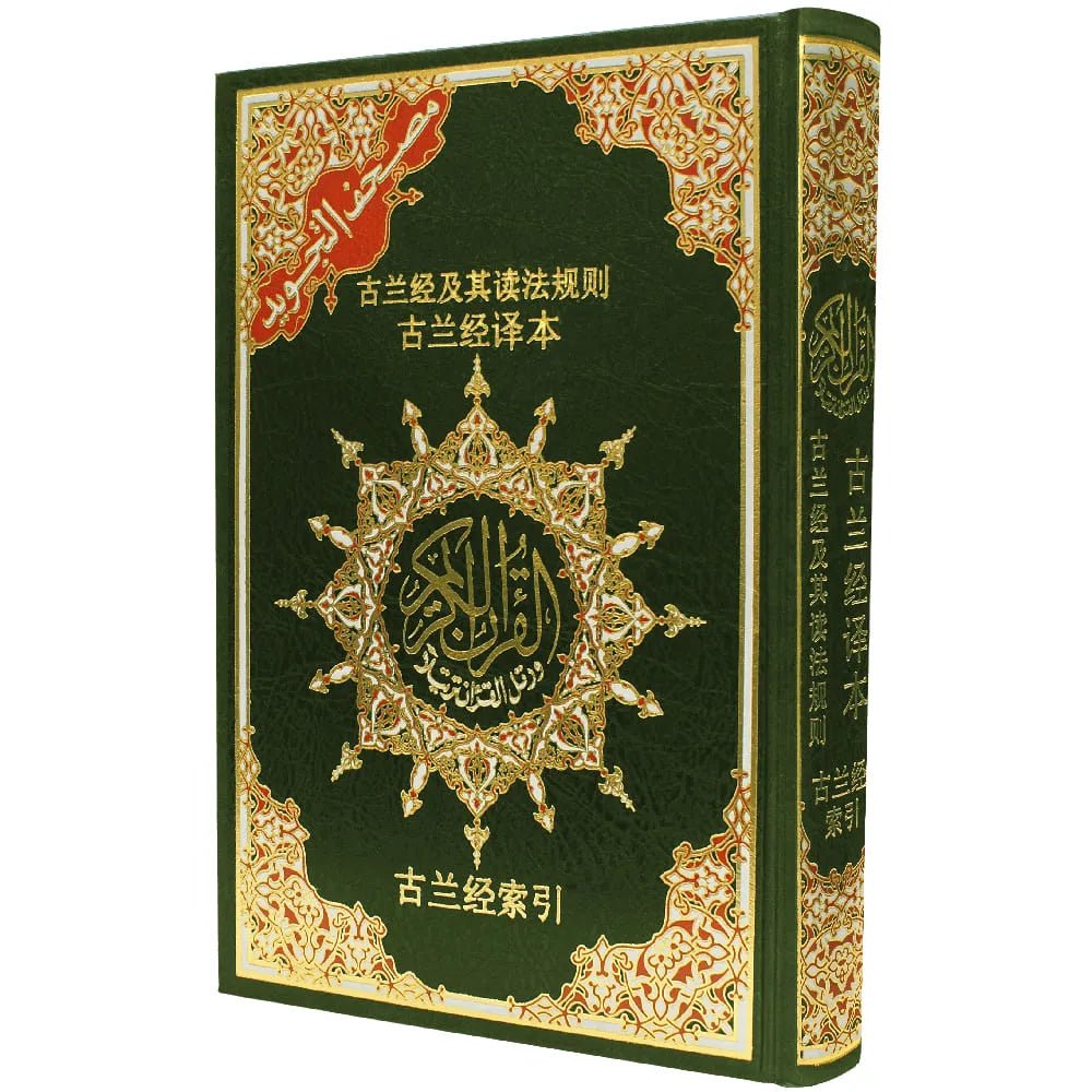 古兰经及其读法规则 + 古兰经译本 Coran Tajwid – Arabe avec traduction des sens et translittération en chinois – 17 × 24 cm – Couverture rigide - vert
