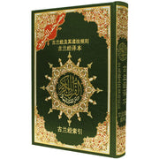 古兰经及其读法规则 + 古兰经译本 Coran Tajwid – Arabe avec traduction des sens et translittération en chinois – 17 × 24 cm – Couverture rigide - vert