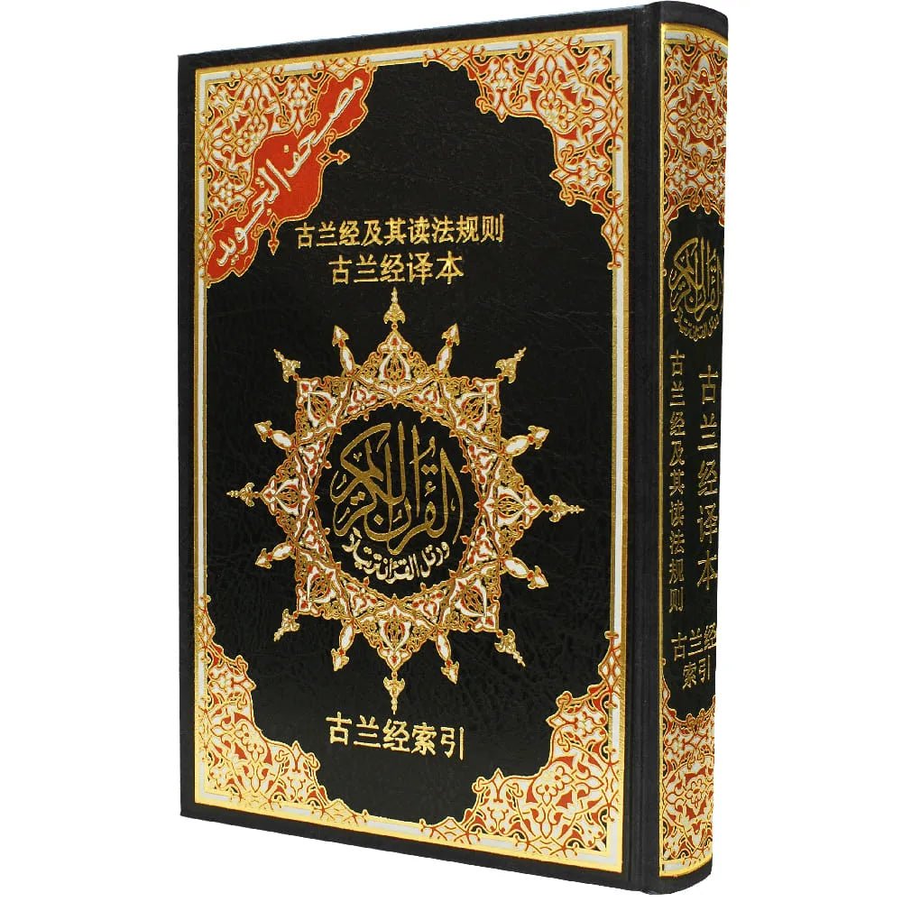 古兰经及其读法规则 + 古兰经译本 Coran Tajwid – Arabe avec traduction des sens et translittération en chinois – 17 × 24 cm – Couverture rigide - Noir